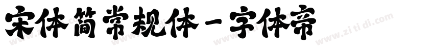 宋体 简 常规体字体转换